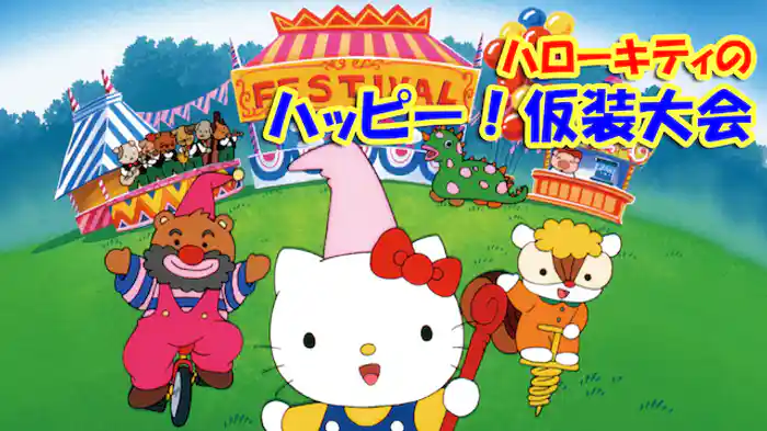 ハローキティのハッピー！仮装大会