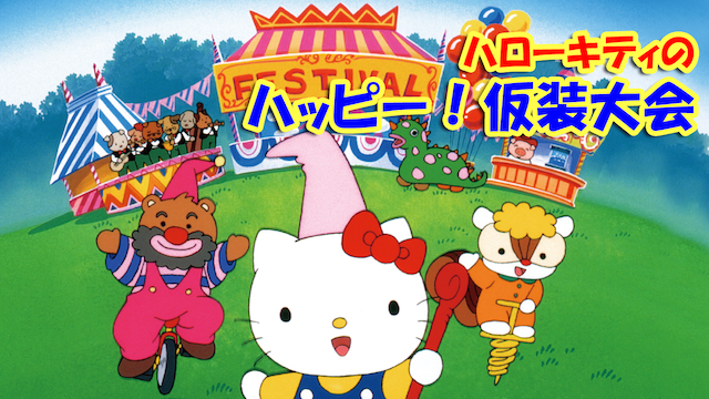 ハローキティのハッピー！仮装大会 - サムネイル