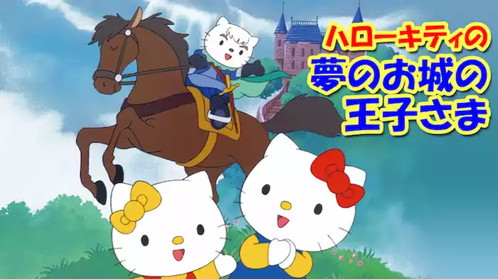 ハローキティの夢のお城の王子さま