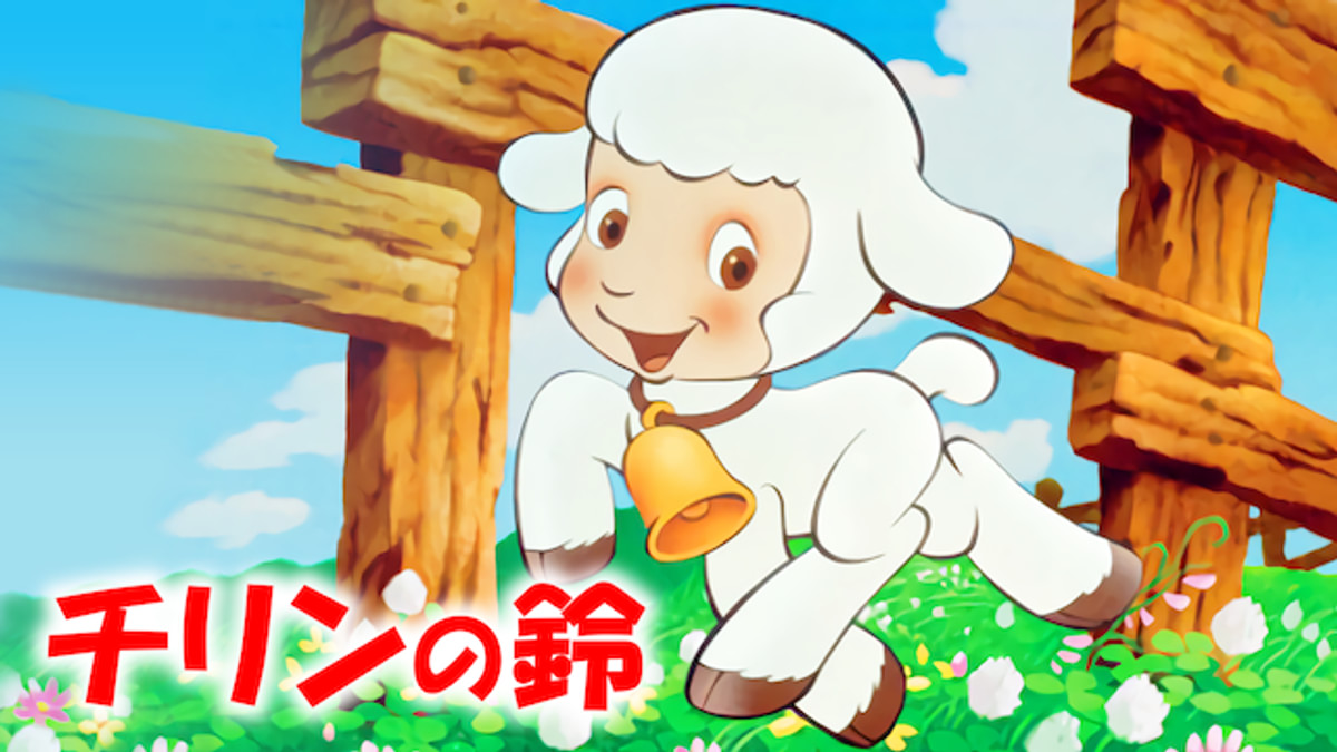 チリンの鈴(アニメ / 1978) - 動画配信 | U-NEXT 31日間無料トライアル