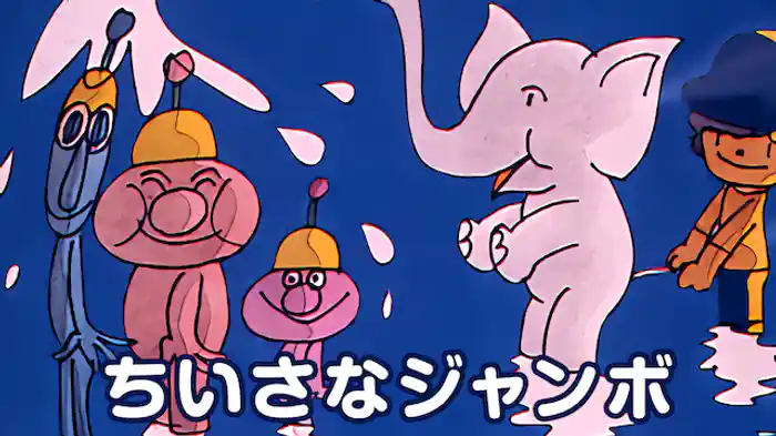 ちいさなジャンボ