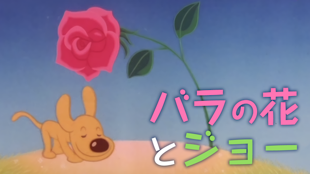バラの花とジョー - サムネイル