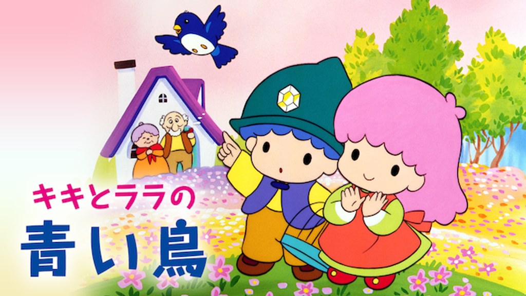 キキとララの青い鳥(キッズ / 1989) - 動画配信 | U-NEXT 31日間無料