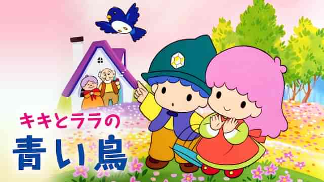 キキとララの青い鳥