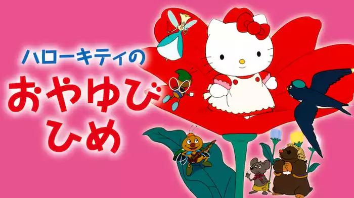 ハローキティのおやゆびひめ