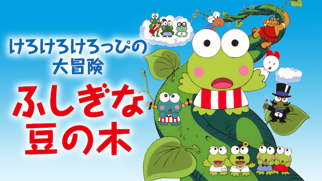 けろけろけろっぴの大冒険　ふしぎな豆の木 - サムネイル