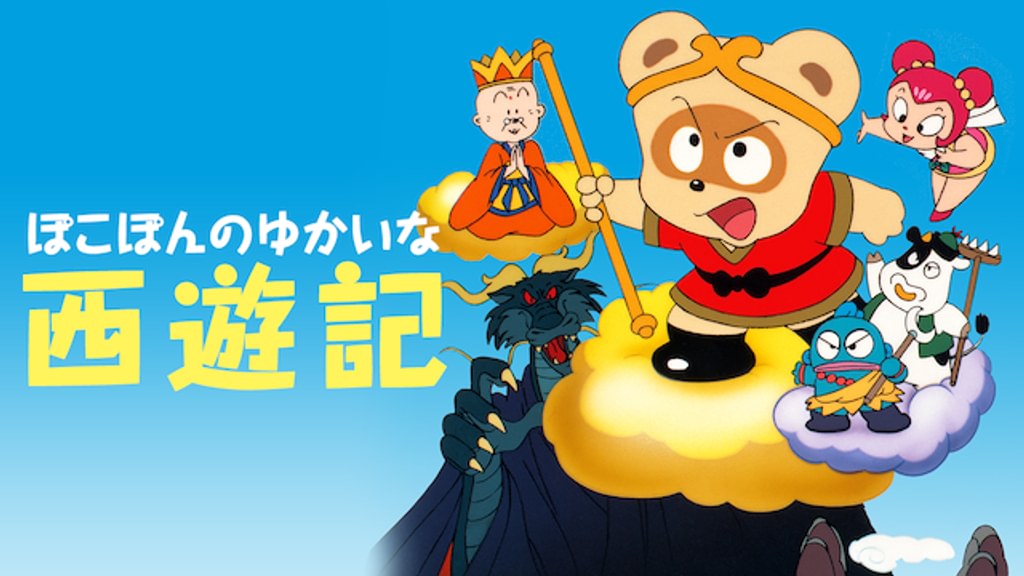ぽこぽんのゆかいな西遊記(アニメ / 1990) - 動画配信 | U-NEXT 31日間