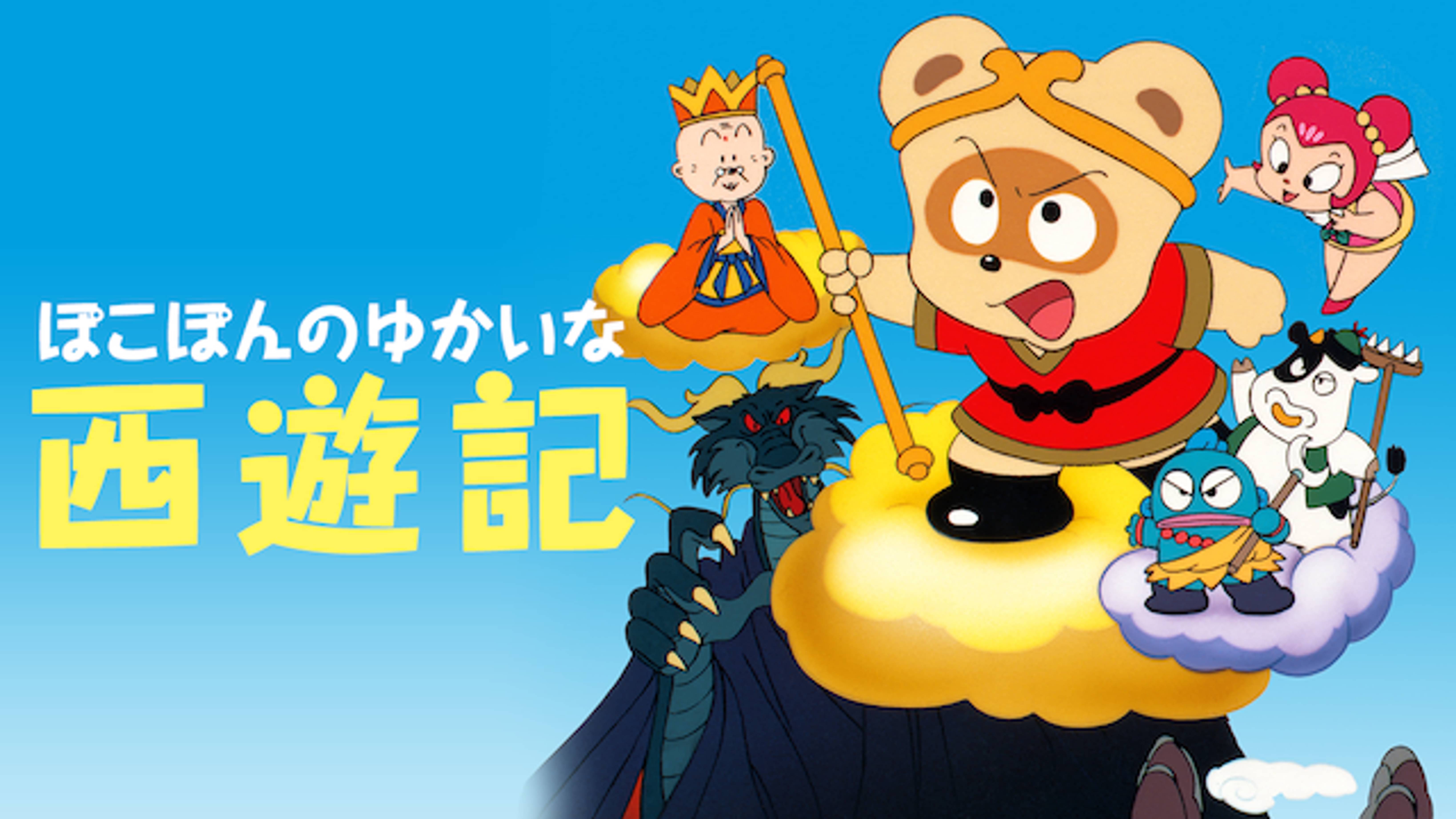 ぽこぽんのゆかいな西遊記の動画視聴 あらすじ U Next