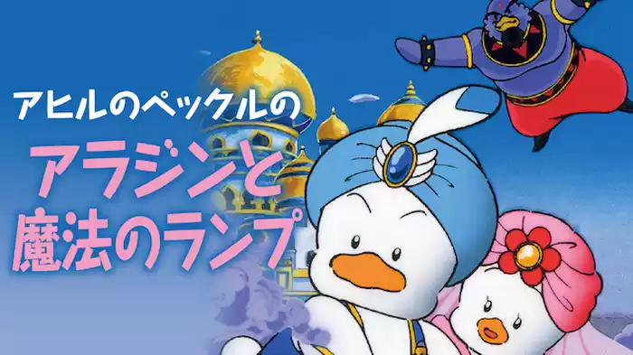 アヒルのペックルのアラジンと魔法のランプ