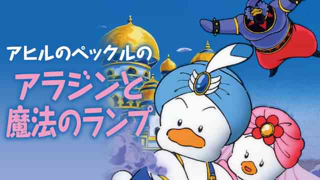 アヒルのペックルのアラジンと魔法のランプ