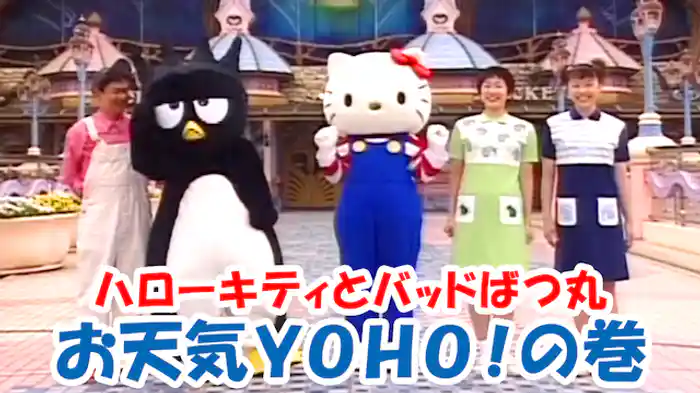 ハローキティとバッドばつ丸　お天気ＹＯＨＯ！の巻