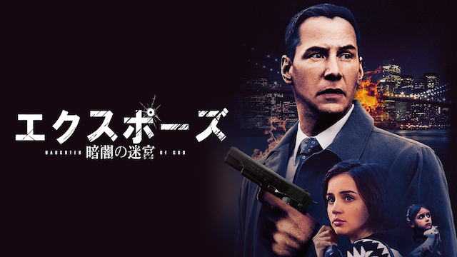 エクスポーズ 暗闇の迷宮 - サムネイル