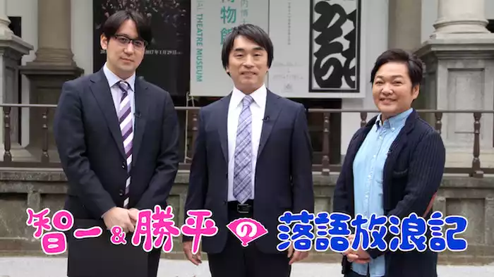 智一&勝平の落語放浪記