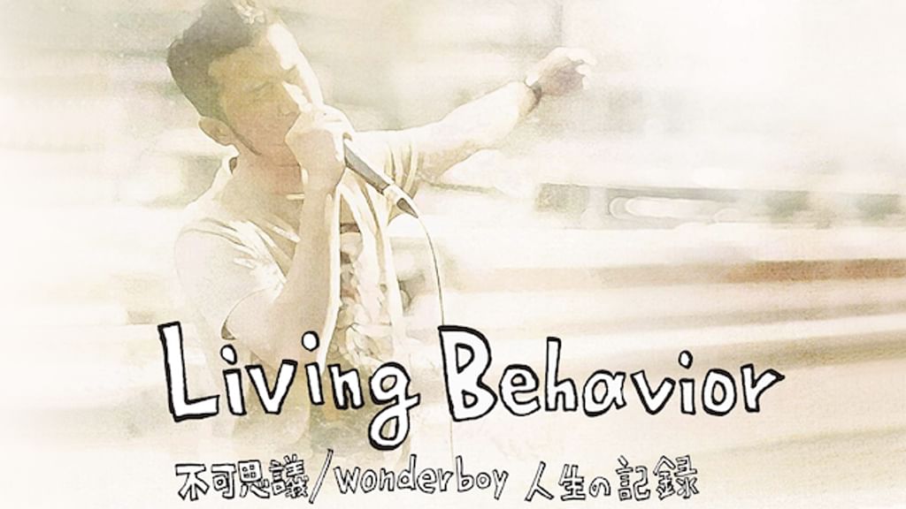Living Behavior 不可思議/wonderboy 人生の記録('1… Living Behavior 不可思議／wonderboy 人生の記録(邦画 / 2015