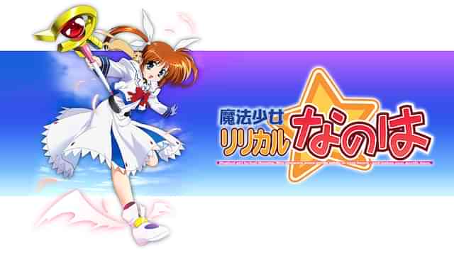 魔法少女リリカルなのは