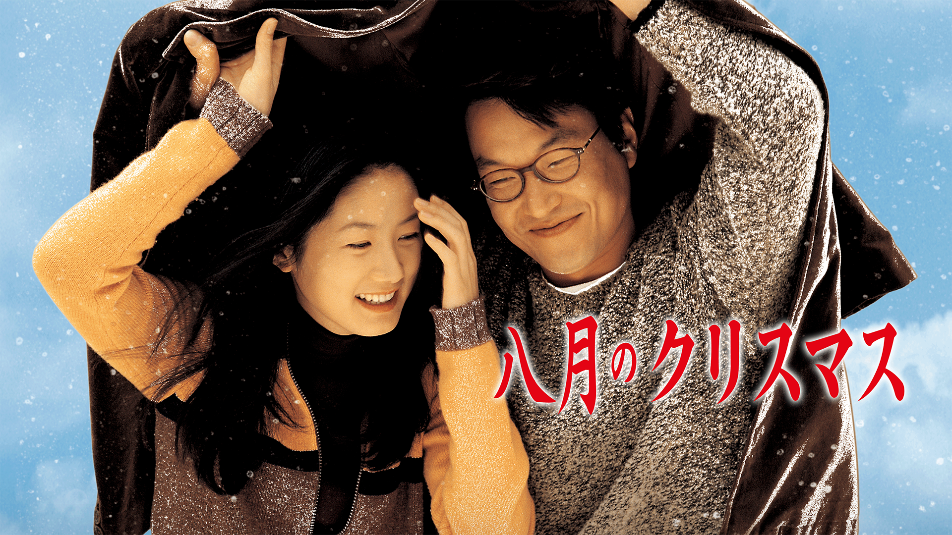 八月のクリスマス - サムネイル