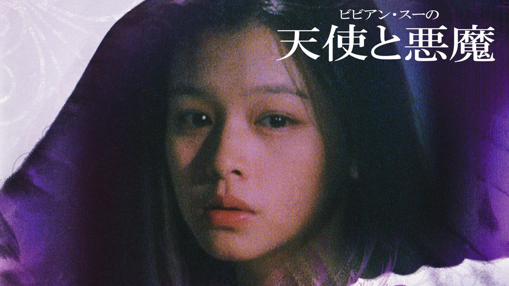 初版セル ビビアン・スーの桃色天使 ビビアン・スーの天使の戯れ 天使と悪魔 Amazon.co.jp: 初版セル品激レア ビビアンスーの桃色天使