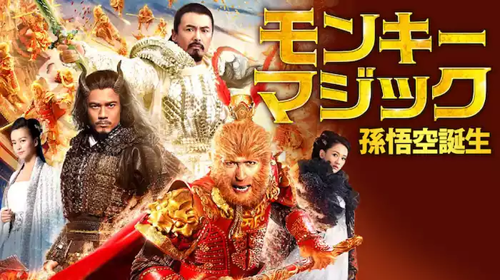 モンキー・マジック　孫悟空誕生