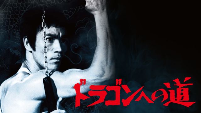 ドラゴンへの道