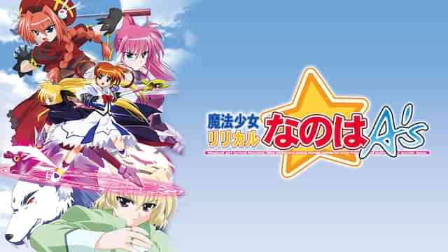 魔法少女リリカルなのはA’s