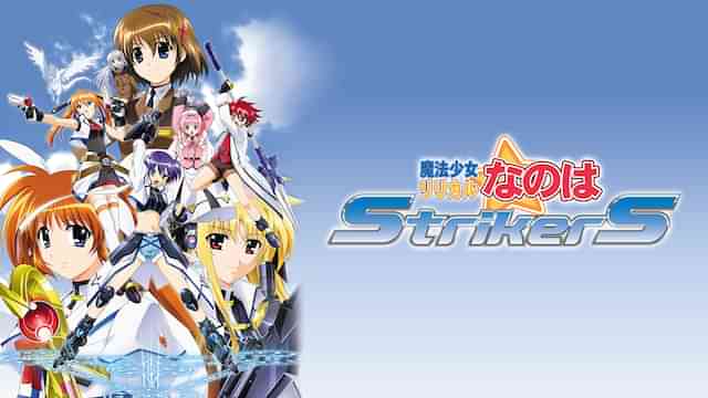 魔法少女リリカルなのはStrikerS