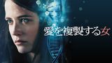 愛を複製する女