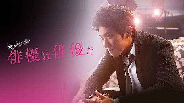 俳優は俳優だ