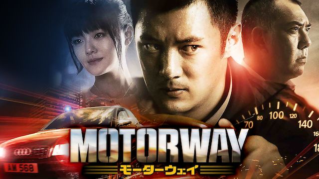 モーターウェイ