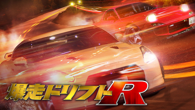 爆走ドリフトＲ - サムネイル