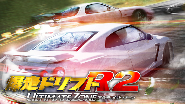 爆走ドリフトＲ２ －アルティメット・ゾーン－ - サムネイル