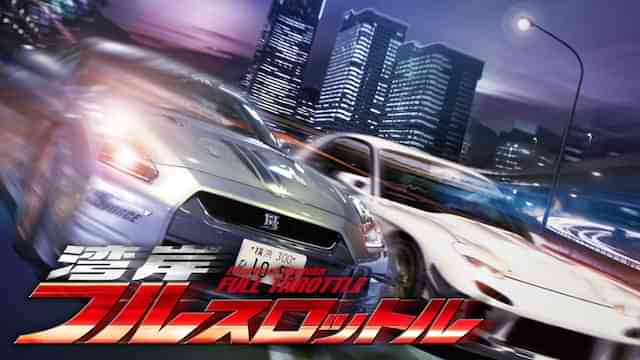 湾岸フルスロットル