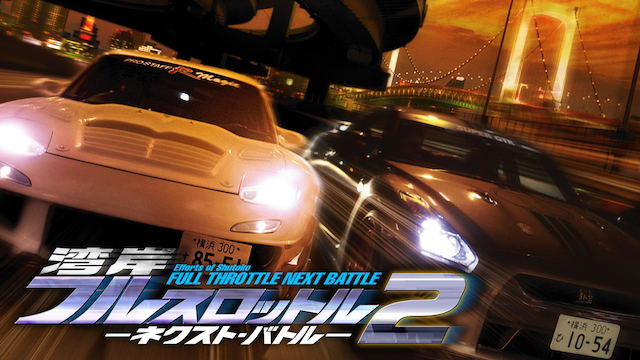 湾岸フルスロットル２ －ネクスト・バトル－ - サムネイル