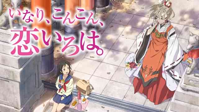 いなり、こんこん、恋いろは。