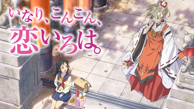 いなり、こんこん、恋いろは。