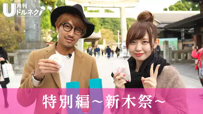 月刊ドルネク vol.03 特別編～新木祭～ 