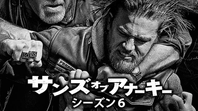 サンズ・オブ・アナーキー シーズン6