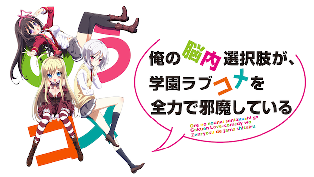 俺の脳内選択肢が、学園ラブコメを全力で邪魔している(アニメ / 2013) - 動画配信 | U-NEXT 31日間無料トライアル