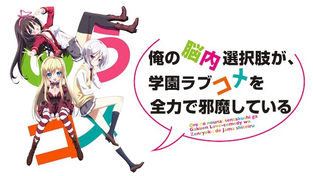 俺の脳内選択肢が、学園ラブコメを全力で邪魔している】のアニメ