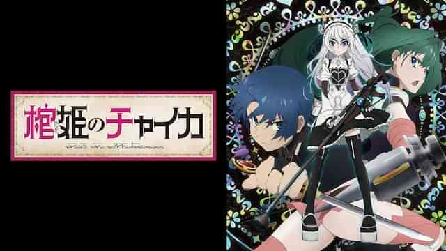 棺姫のチャイカ