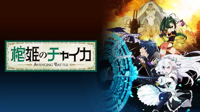 棺姫のチャイカ　AVENGING BATTLE