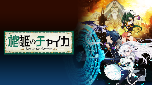 棺姫のチャイカ　AVENGING BATTLE - サムネイル