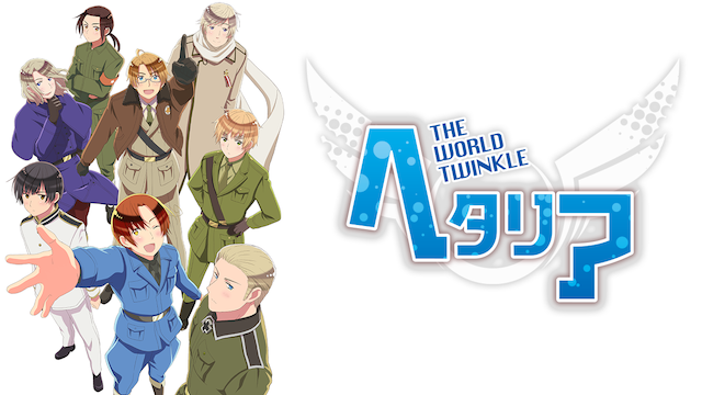 ヘタリア The world twinkle - サムネイル