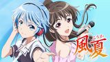 風夏