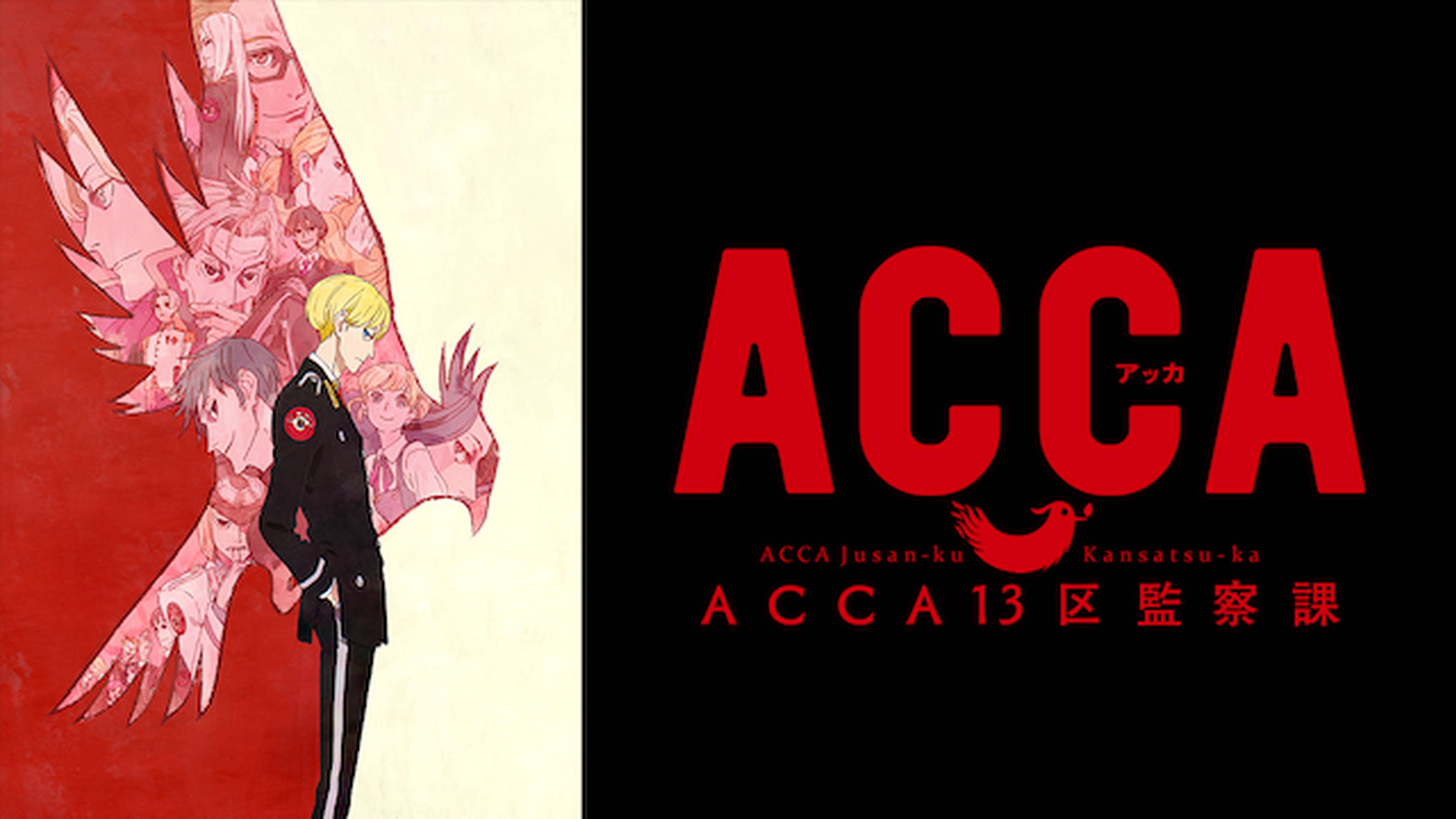ACCA13区監察課