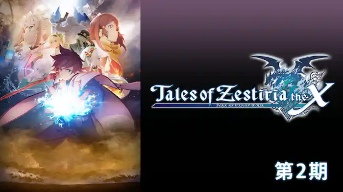 テイルズ オブ ゼスティリア ザ クロス 第2期