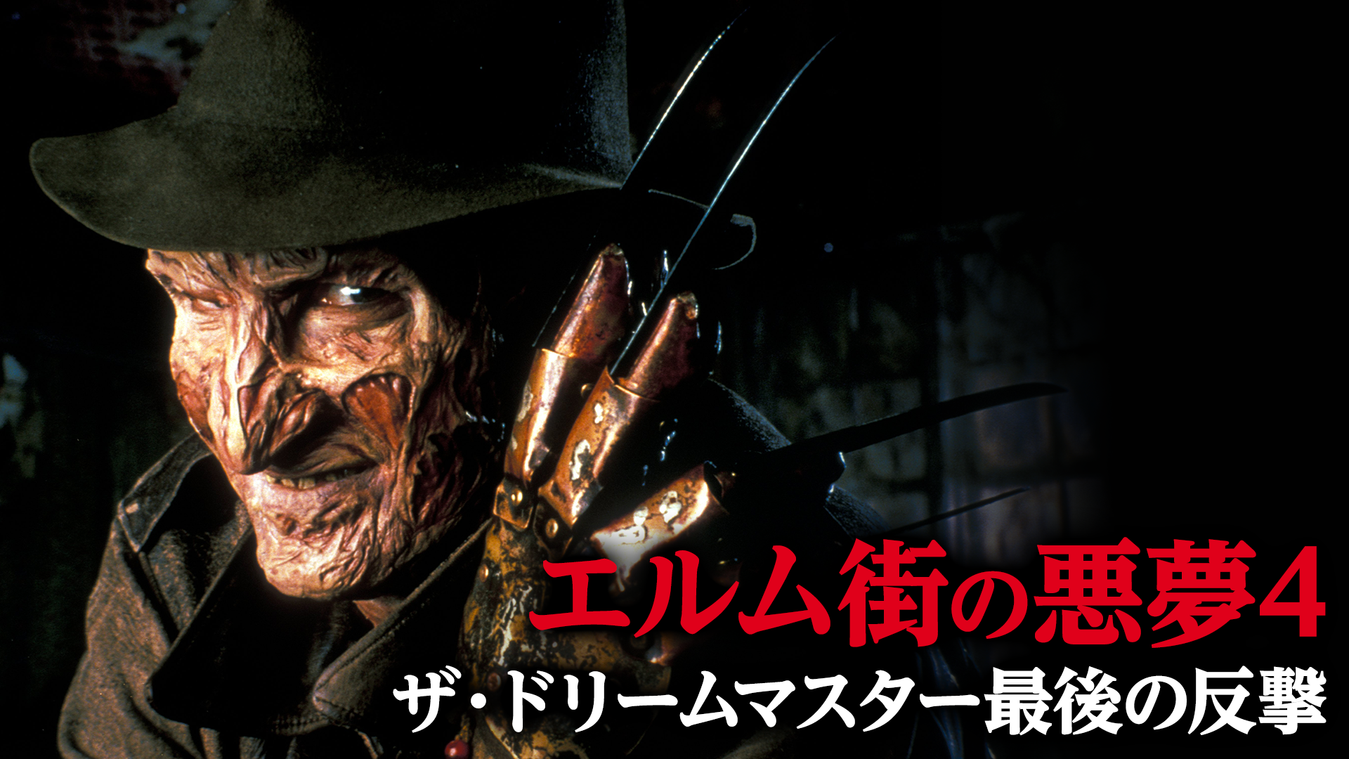 エルム街の悪夢４／ザ・ドリームマスター最後の反撃 - サムネイル