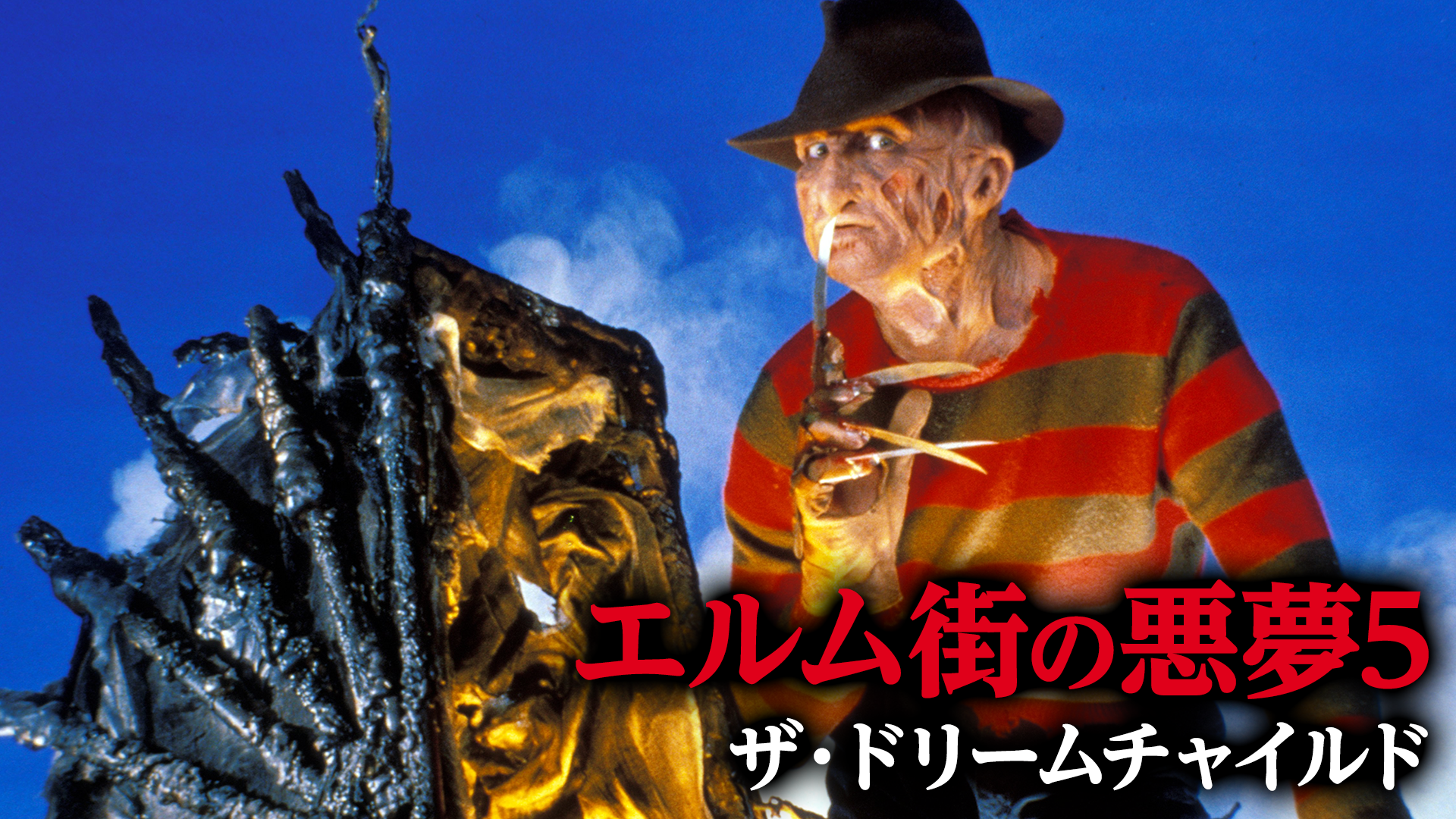 エルム街の悪夢５／ザ・ドリームチャイルド(洋画 / 1989) - 動画配信 