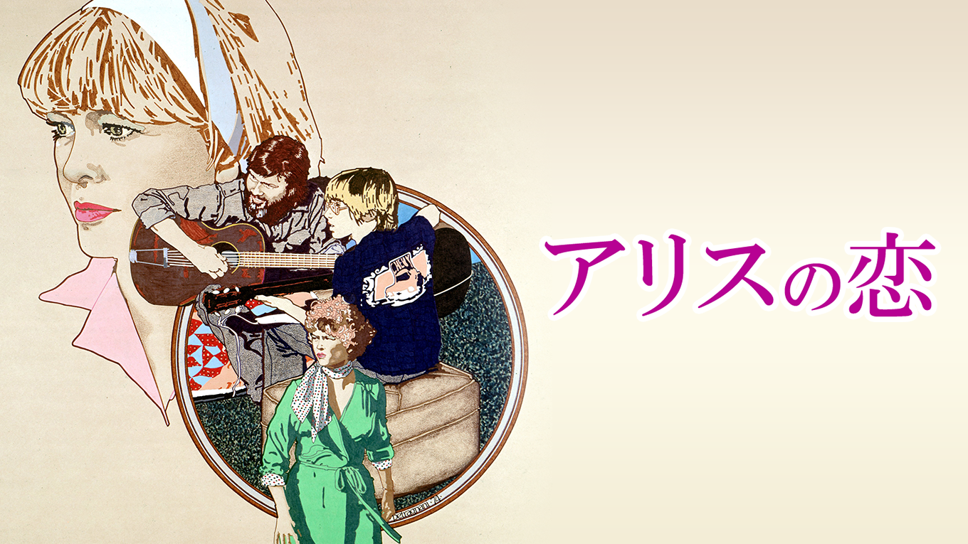 アリスの恋 - サムネイル