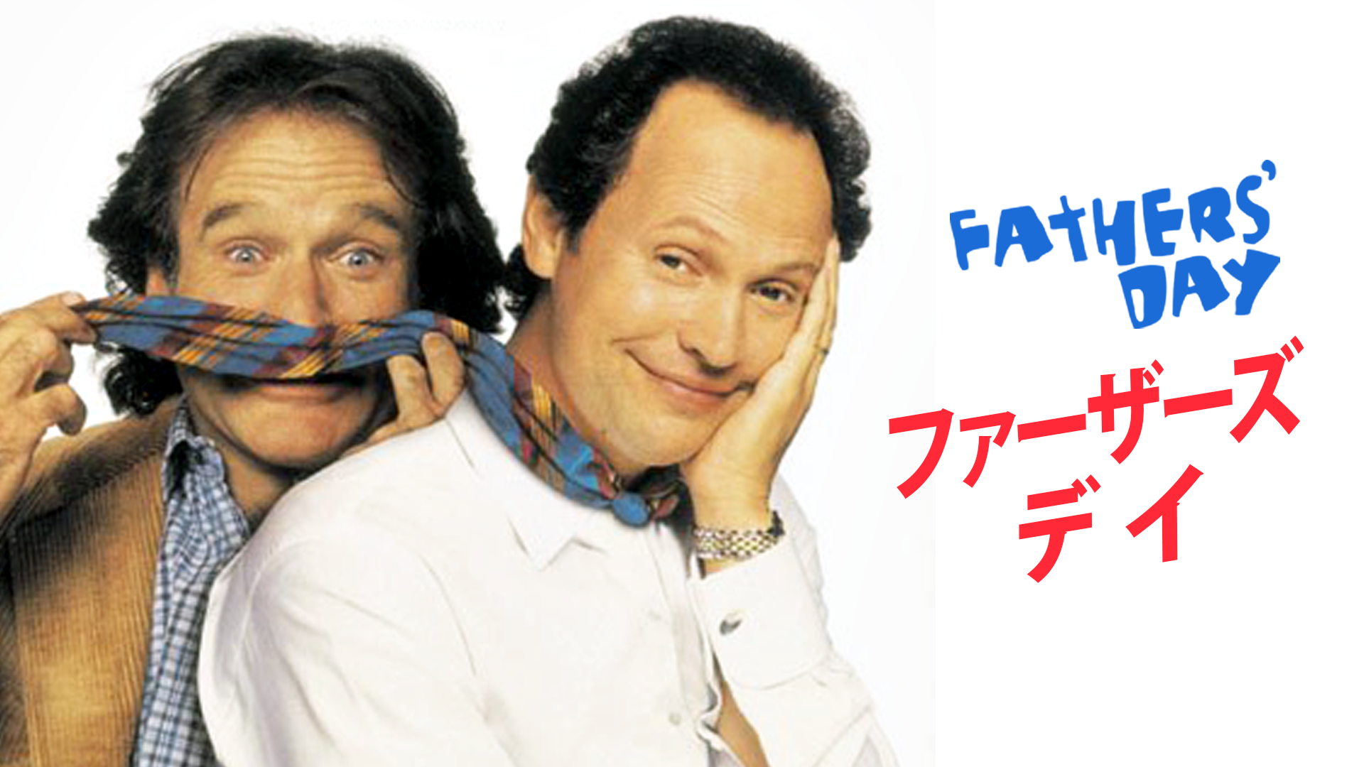 ファーザーズ・デイ - サムネイル
