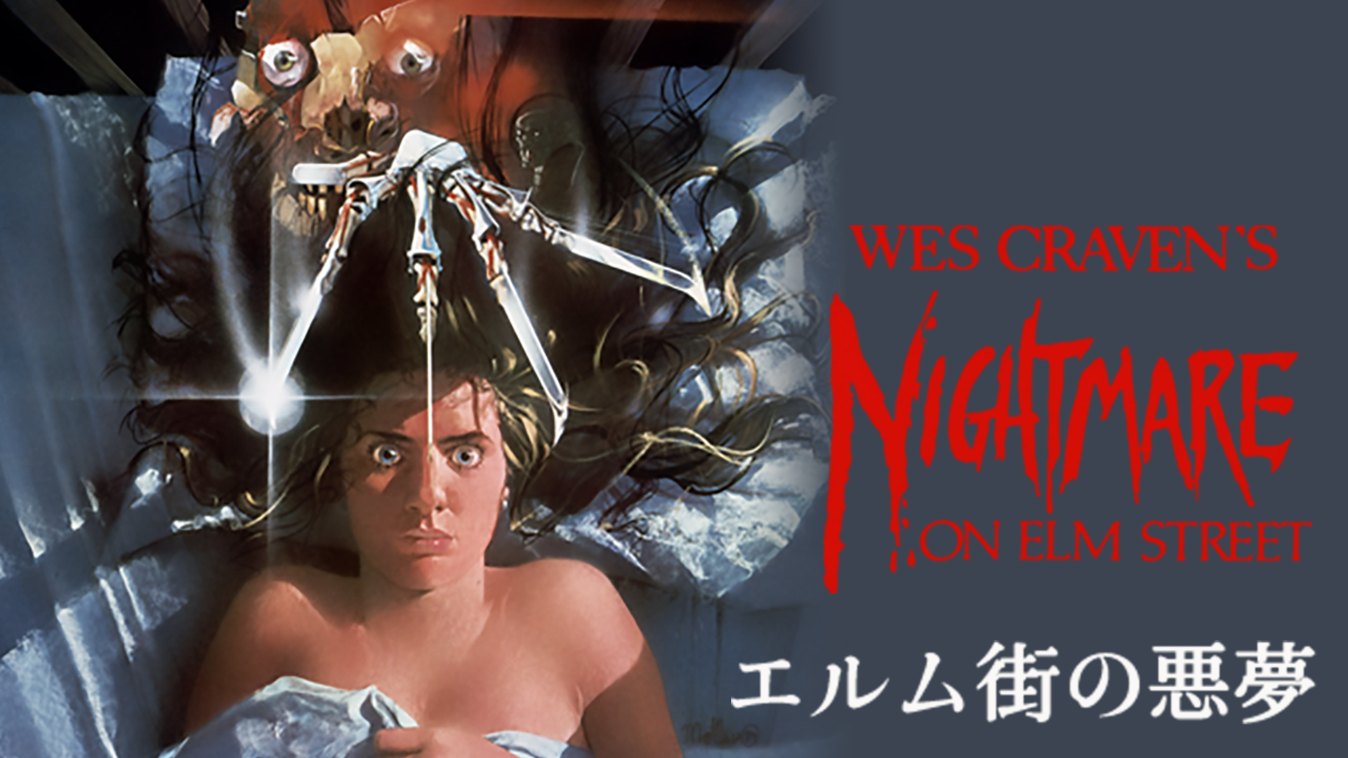 エルム街の悪夢(1984) - サムネイル